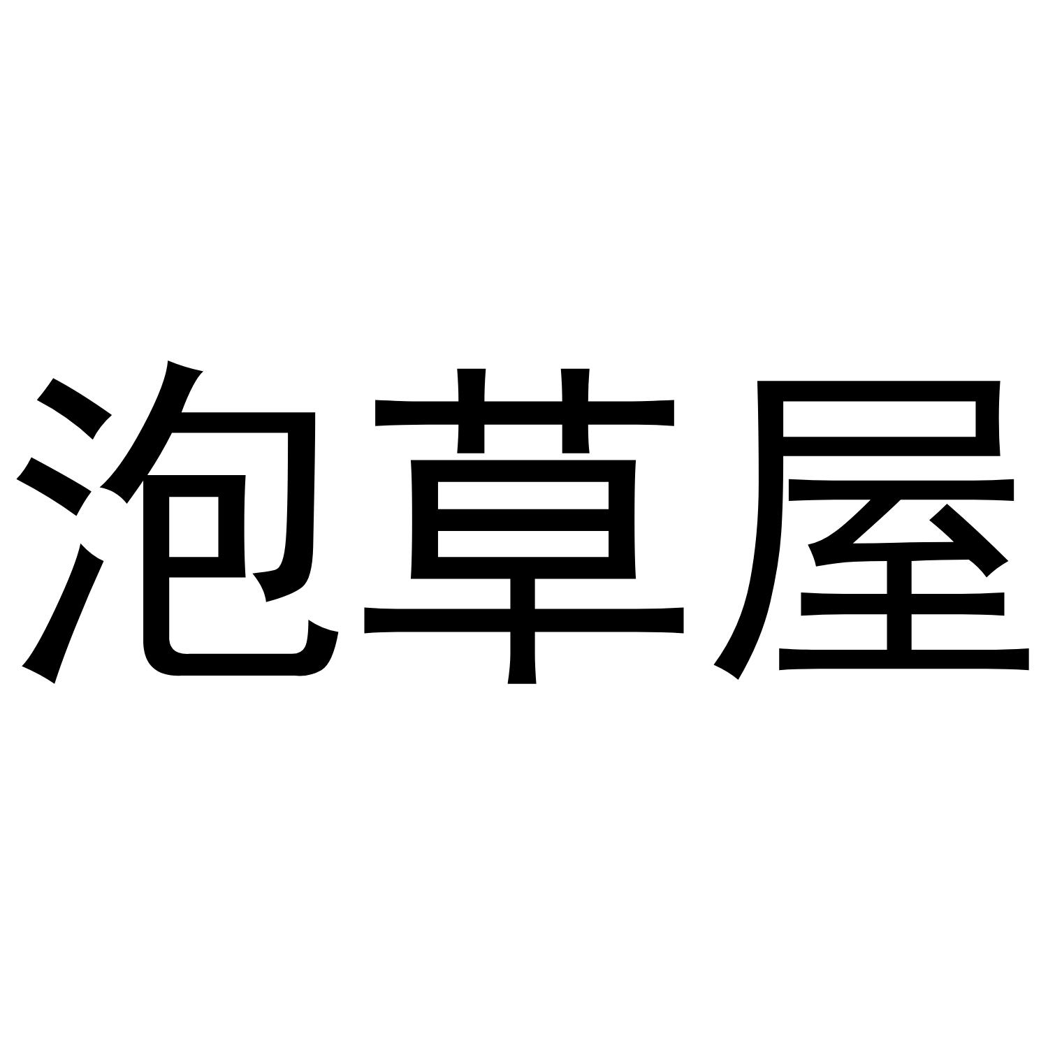 转让商标-泡草屋