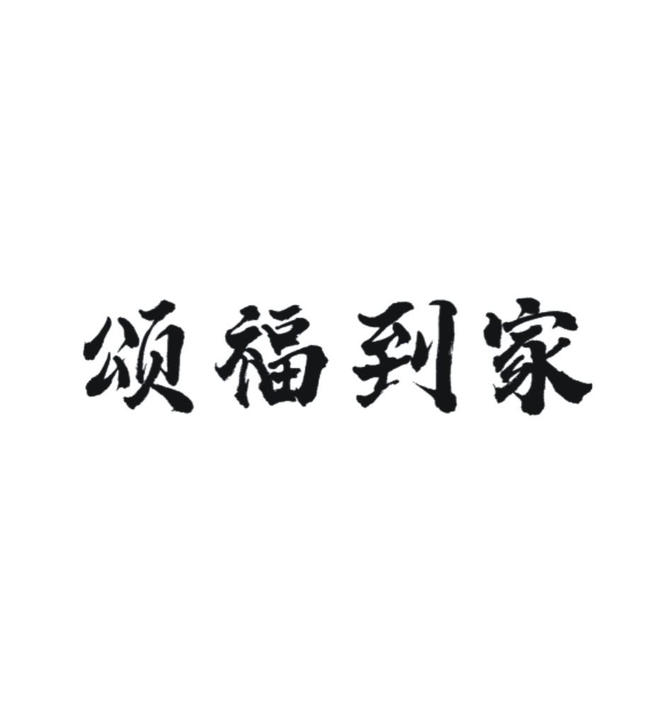 商标文字颂福到家商标注册号 49255335,商标申请人深圳市国品名香酒业