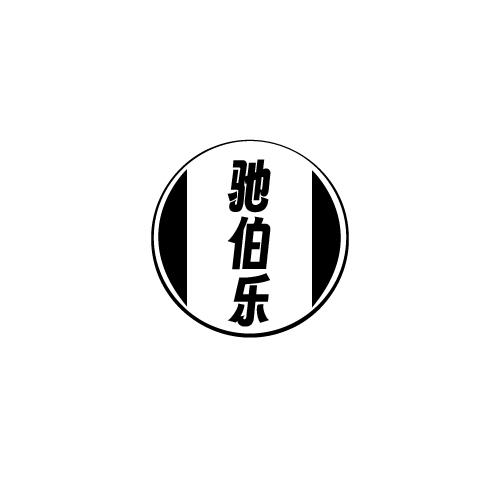 转让商标-驰伯乐