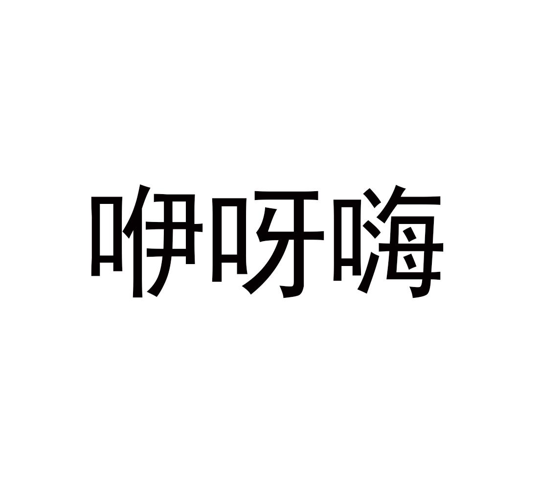 转让商标-咿呀嗨