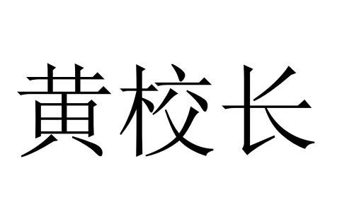 校长字体图片图片