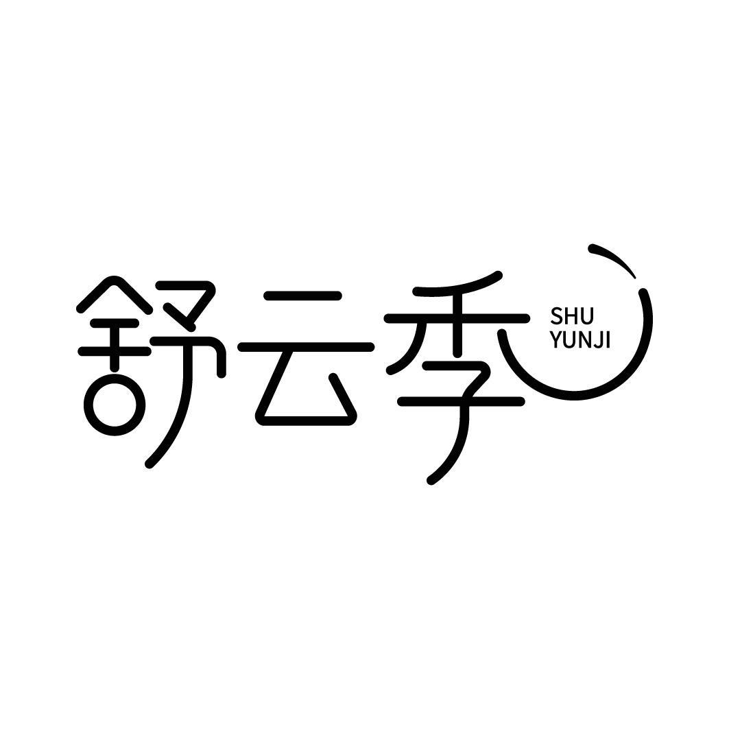 转让商标-舒云季