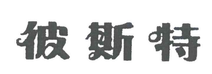 转让商标-彼斯特