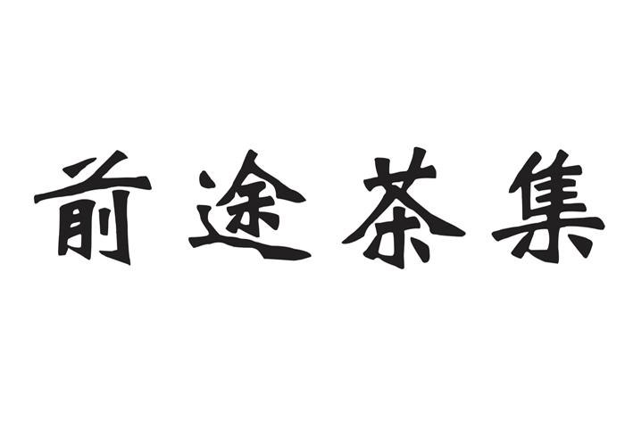 转让商标-前途茶集