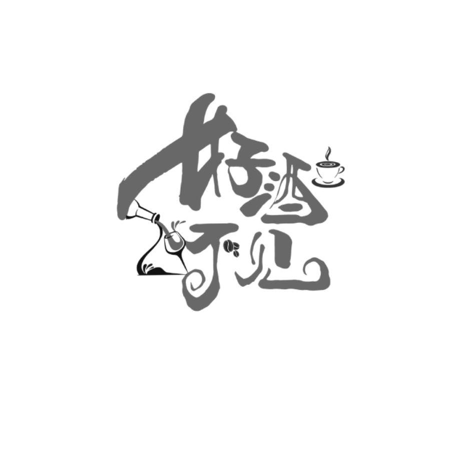 商标文字好酒不见商标注册号 52652692,商标申请人海南好酒不见餐饮