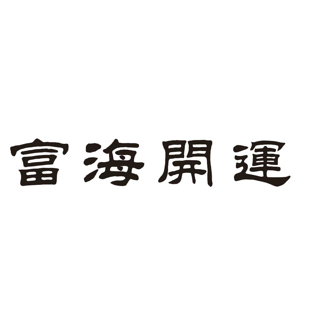 商标文字富海开运商标注册号 59106286,商标申请人山东盖氏方华餐饮