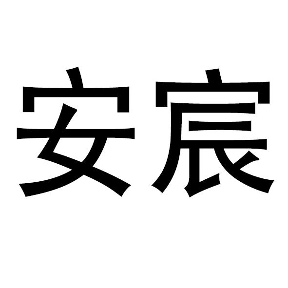 商标文字安宸商标注册号 57156356,商标申请人宋成林的商标详情 标