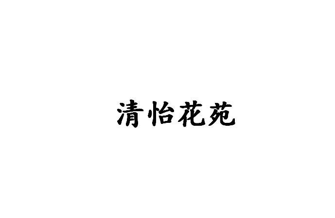 转让商标-清怡花苑