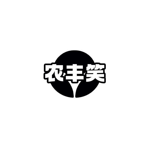 转让商标-农丰笑