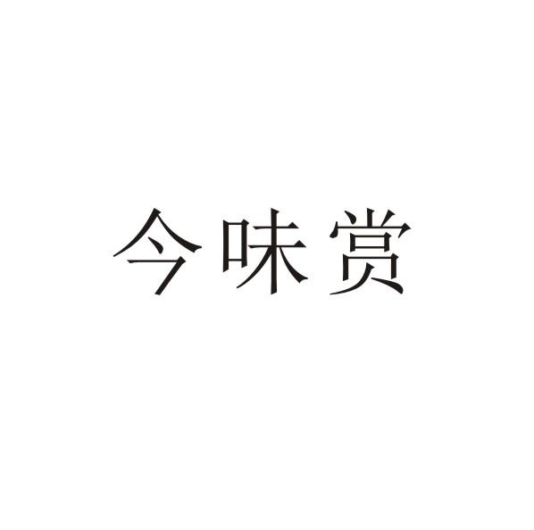 转让商标-今味赏