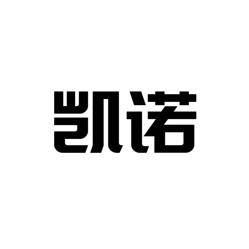 商标文字凯诺商标注册号 59174177,商标申请人凯诺(青岛)新型建材有限