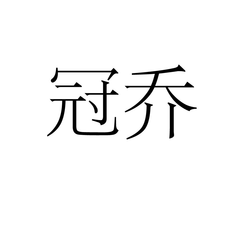 商标文字冠乔商标注册号 53819089,商标申请人王培军的商标详情 - 标