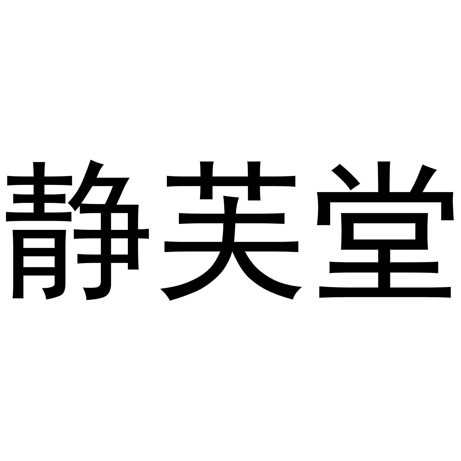 转让商标-静芙堂