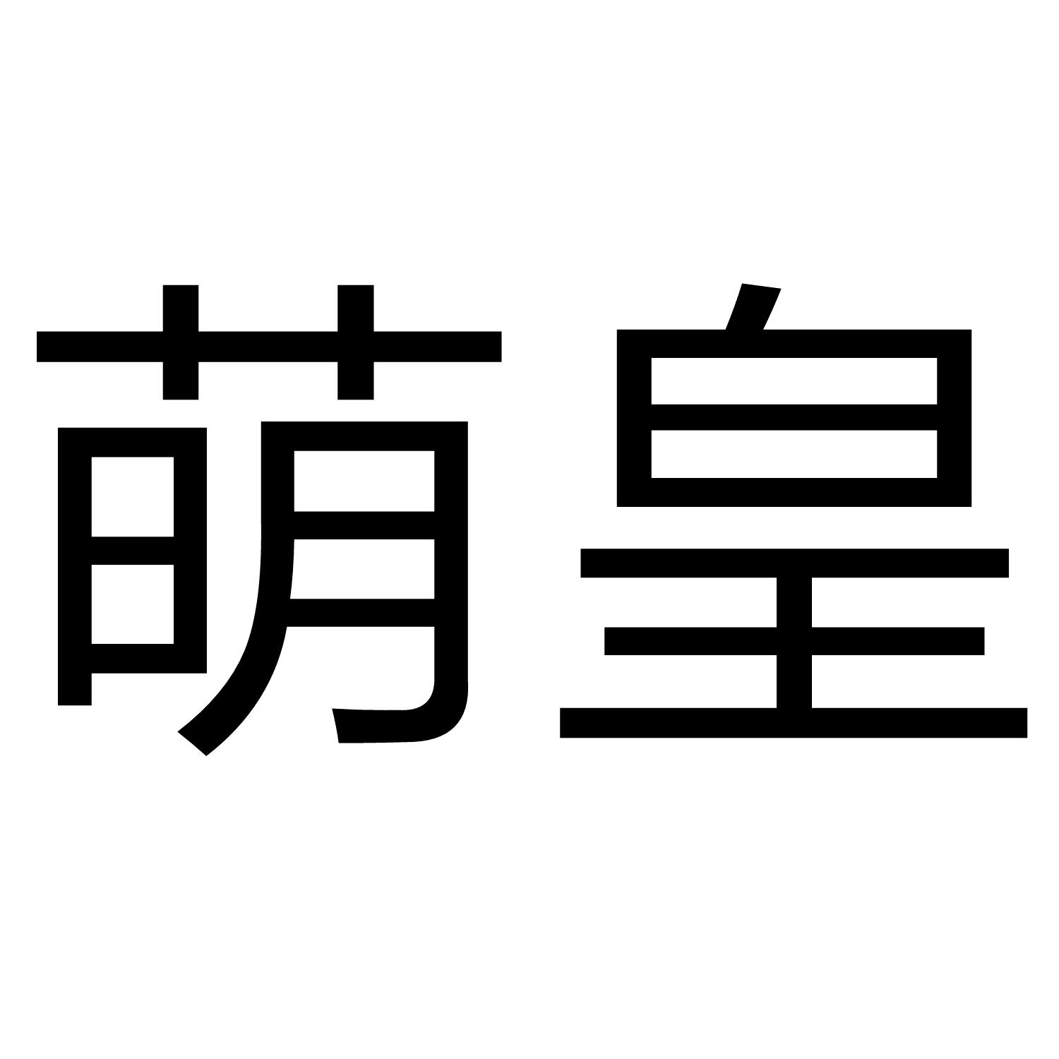 商标文字萌皇商标注册号 35243113,商标申请人郑州赢商文化传播有限