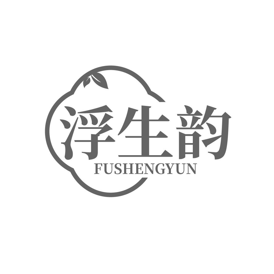 转让商标-浮生韵
