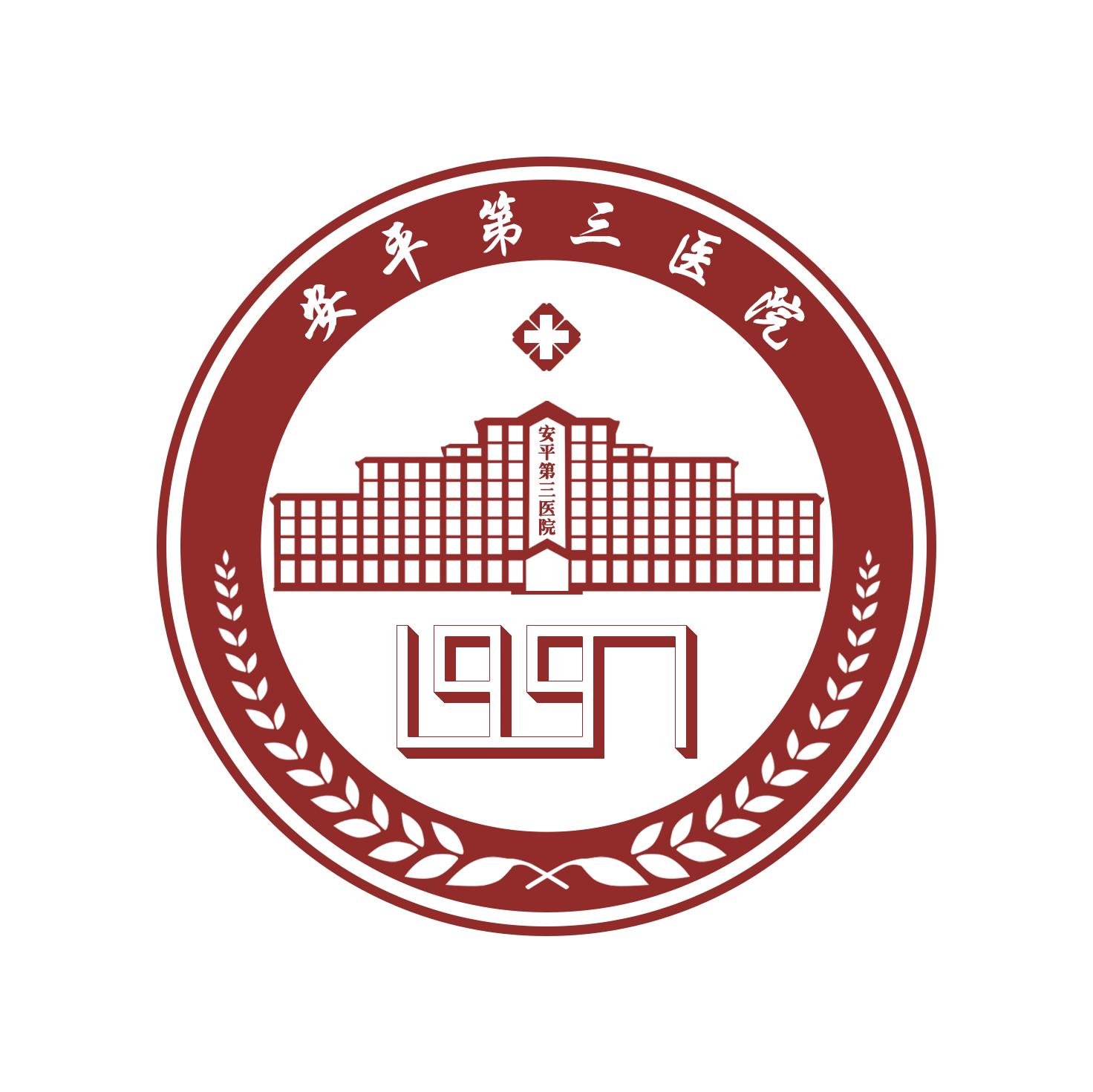 商标文字安平第三医院 1997商标注册号 43025376,商标申请人安平第三