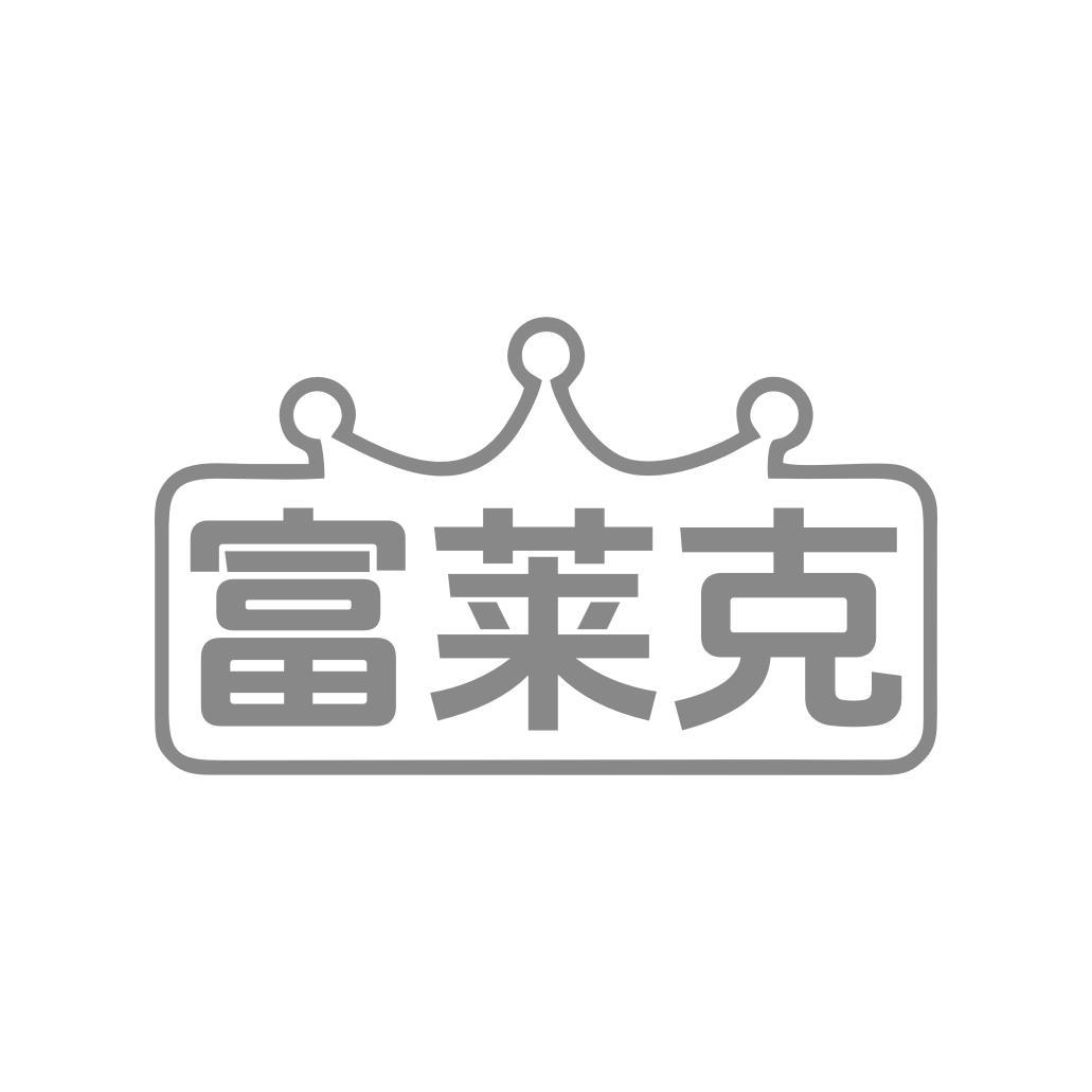 转让商标-富莱克