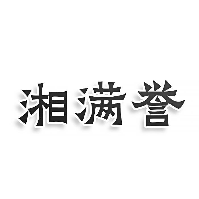 转让商标-湘满誉