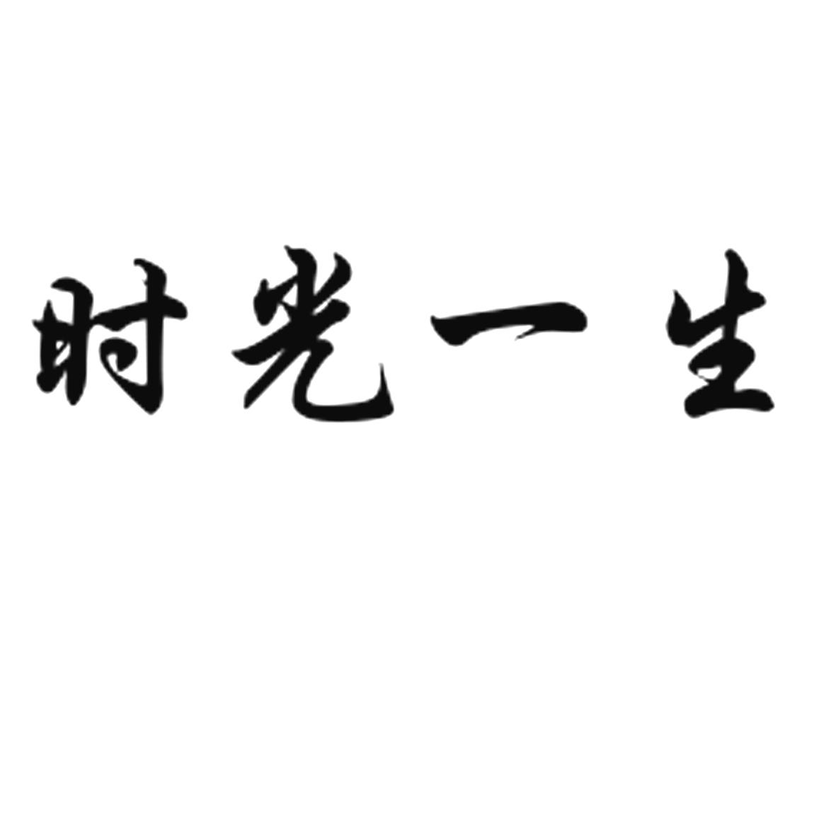 商标文字时光一生商标注册号 48717493,商标申请人山西时光美业商贸