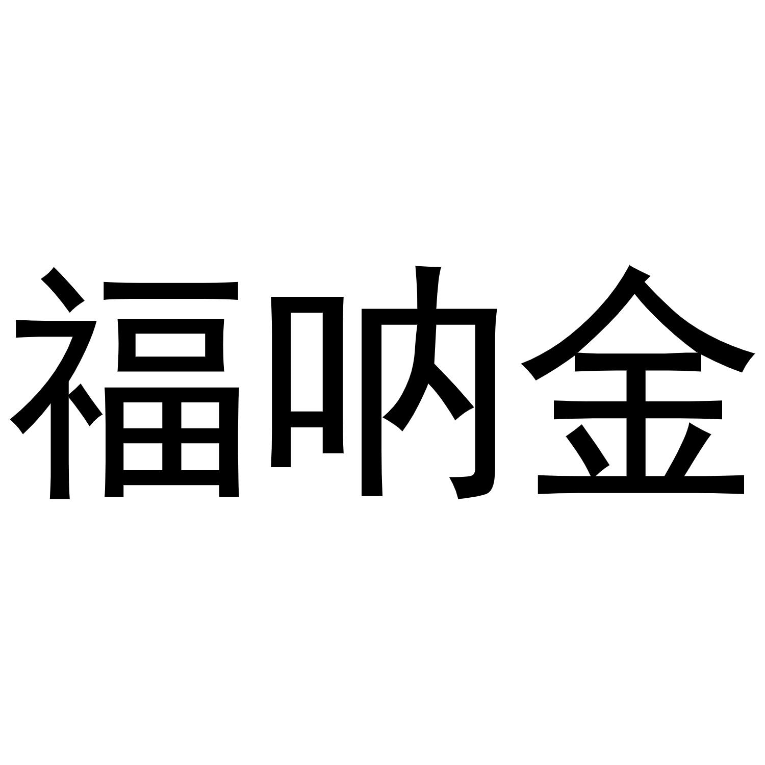 转让商标-福呐金