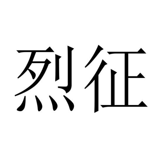 转让商标-烈征