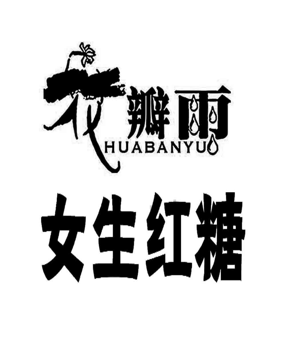 商标文字花瓣雨 女生红糖商标注册号 49521820,商标申请人白中强的