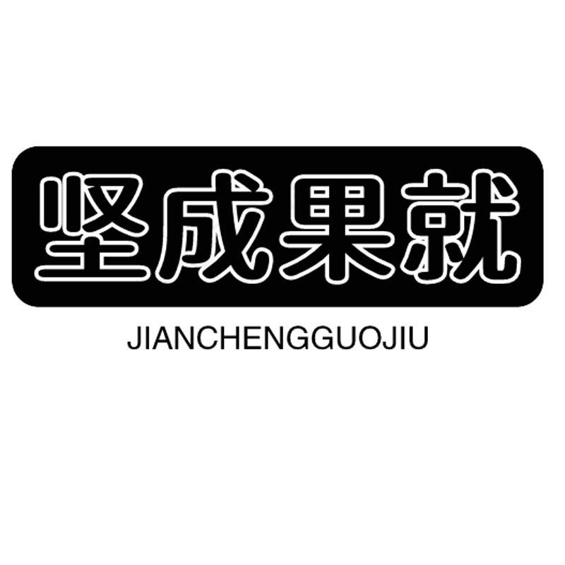 商标文字坚成果就商标注册号 59359497,商标申请人姚文裕的商标详情