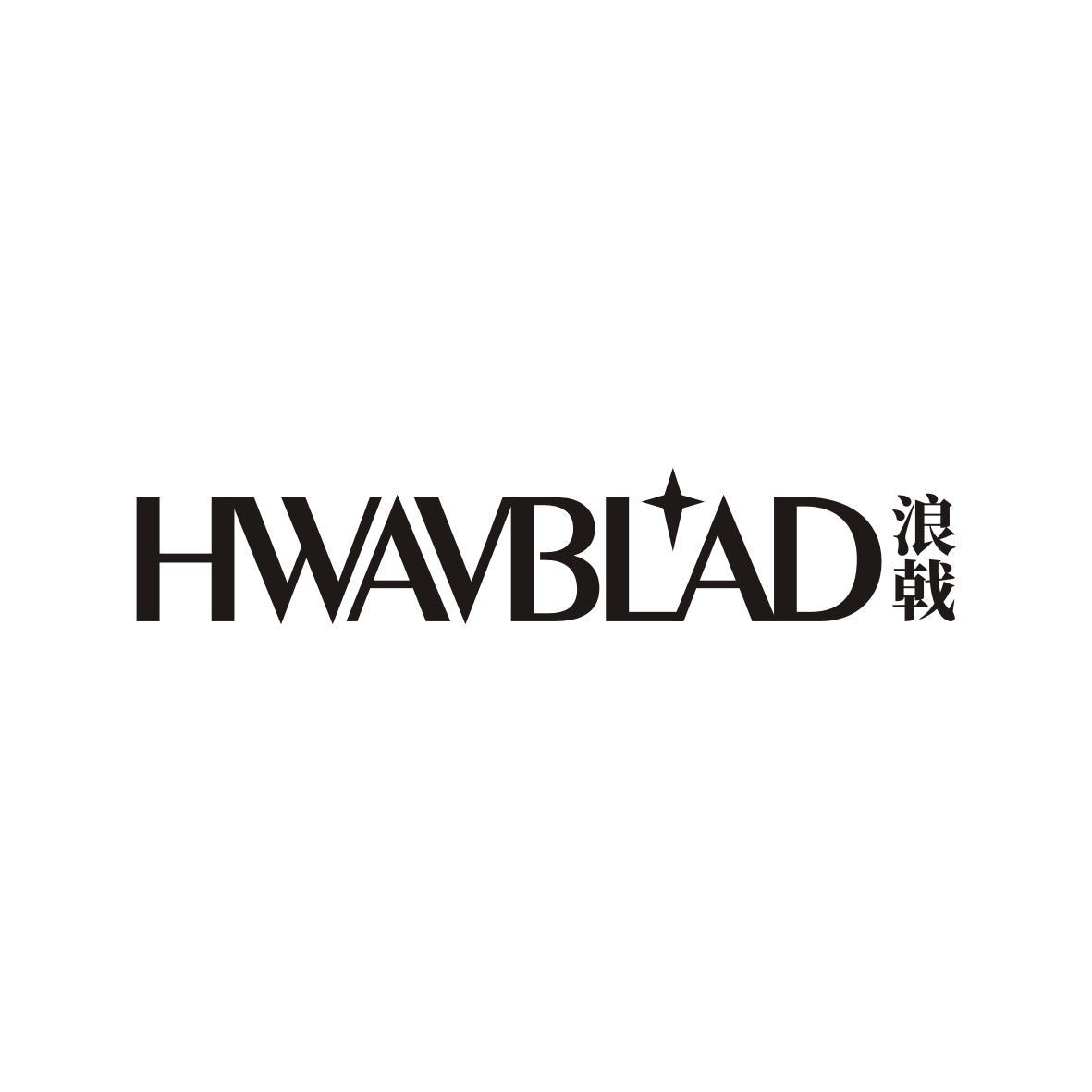 转让商标-HWAVBLAD 浪戟