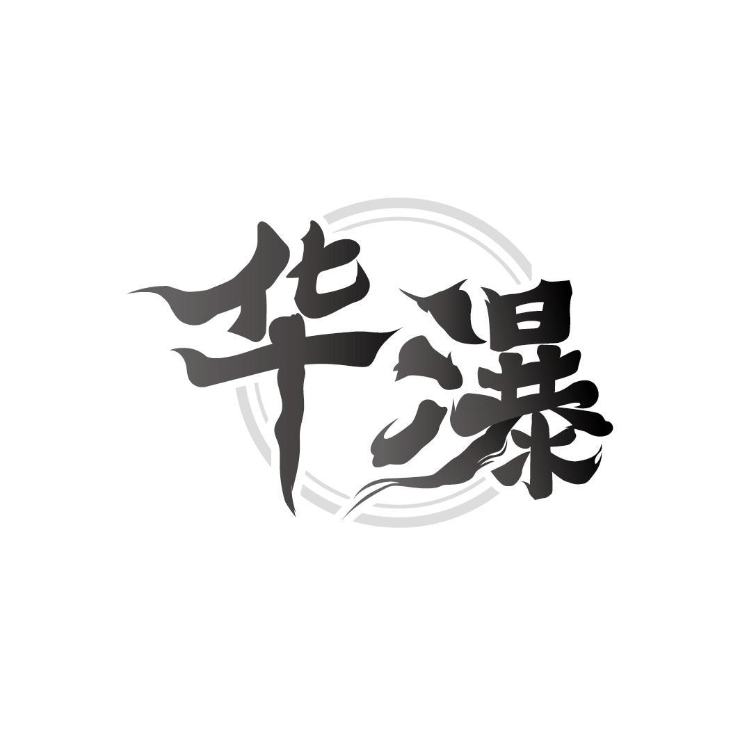 转让商标-华瀑