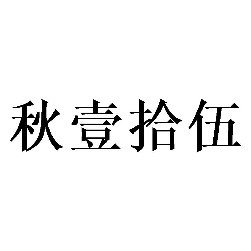 转让商标-秋壹拾伍