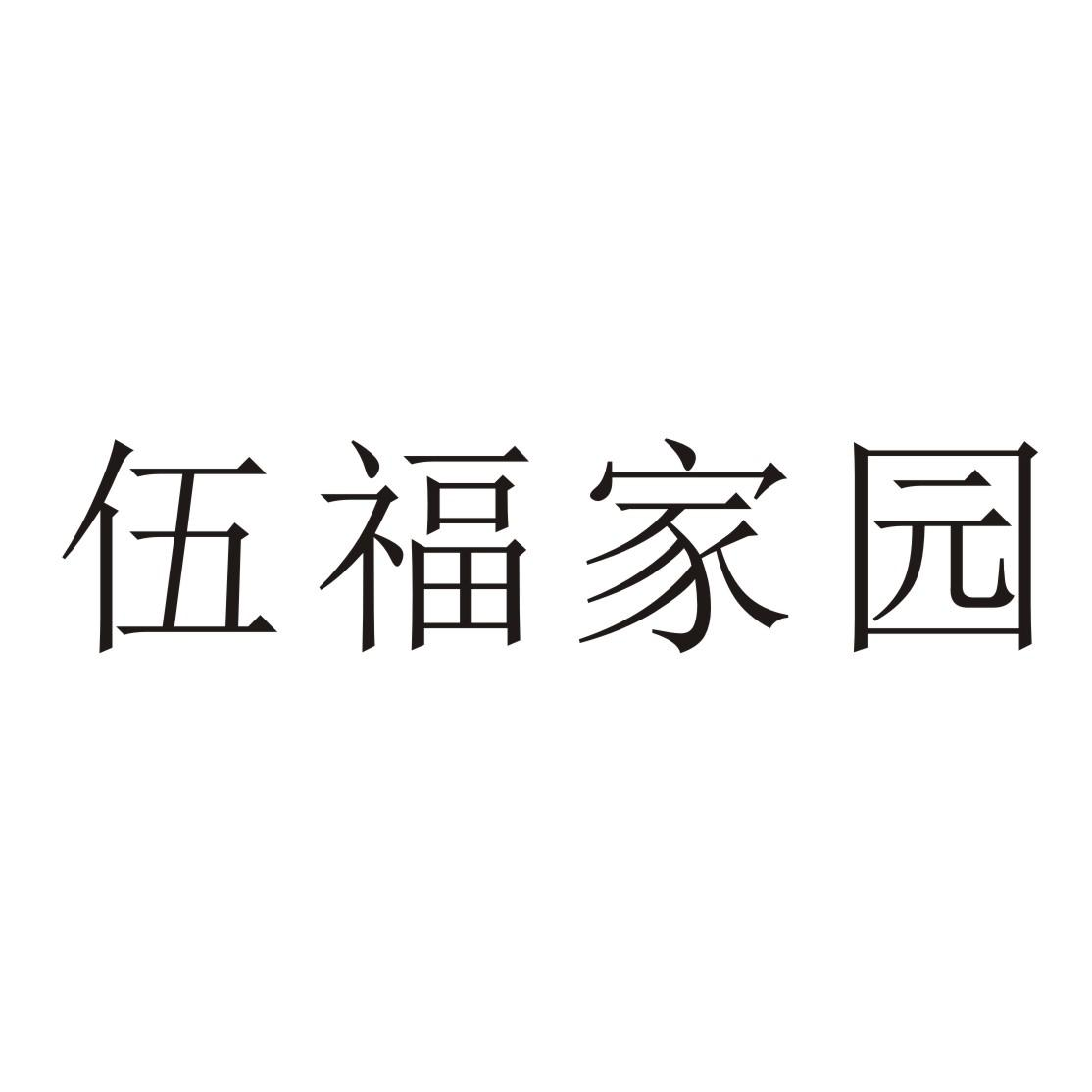 商标文字伍福家园商标注册号 48740603,商标申请人北京同豫堂生物科技