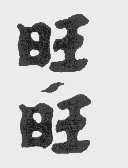 旺旺商标标样