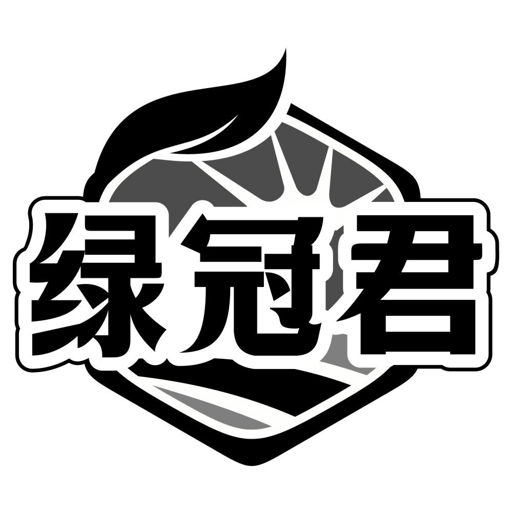 转让商标-绿冠君