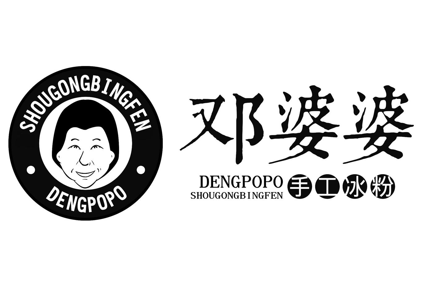 商标文字灯婆婆 手工冰粉商标注册号 39722922,商标申请人邓镍榕的