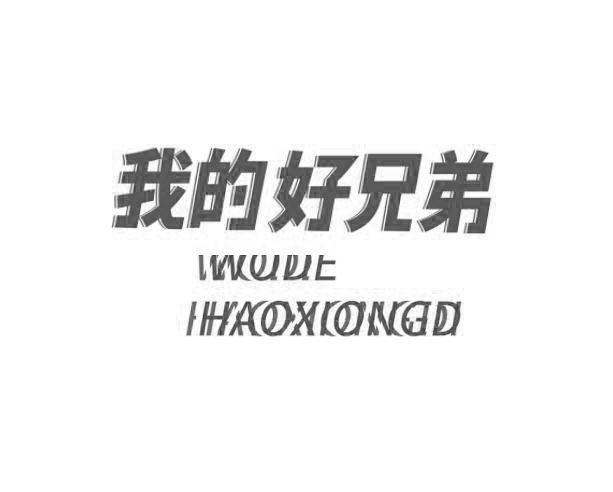 商标文字我的好兄弟商标注册号 47630853,商标申请人李克新的商标详情