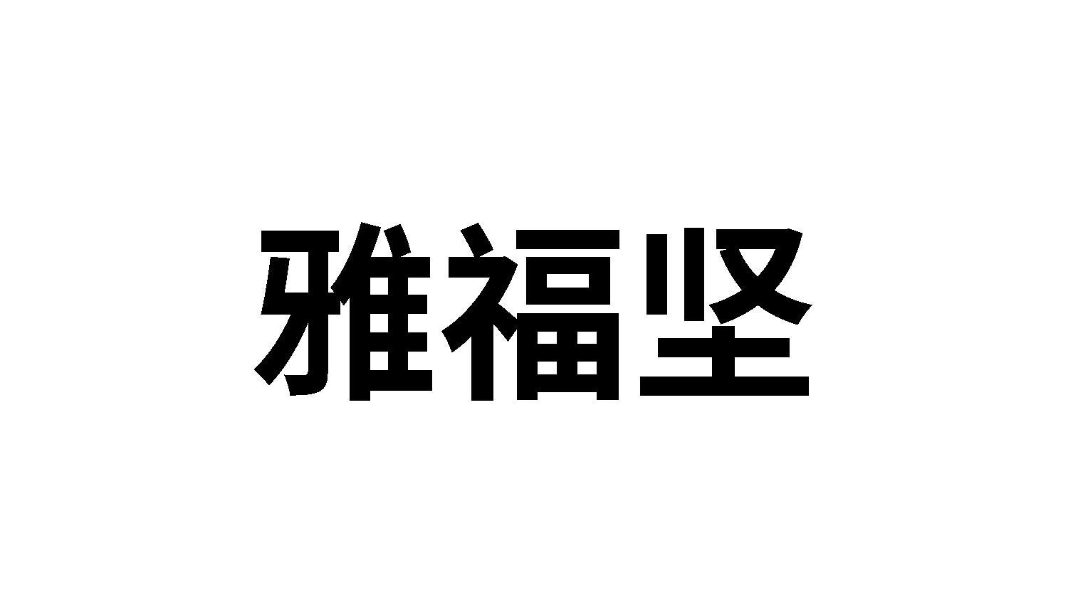 转让商标-雅福坚
