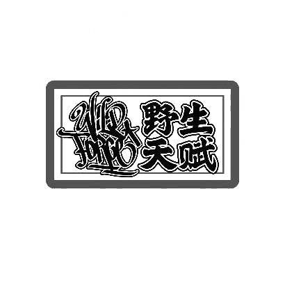 商标文字野生天赋 wild force商标注册号 30233827,商标申请人北京