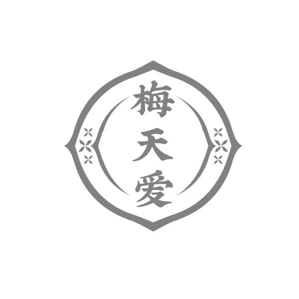 转让商标-梅天爱