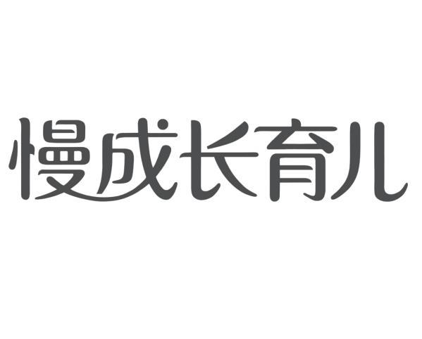 商标文字慢成长育儿商标注册号 46318013,商标申请人天津慢成长文化