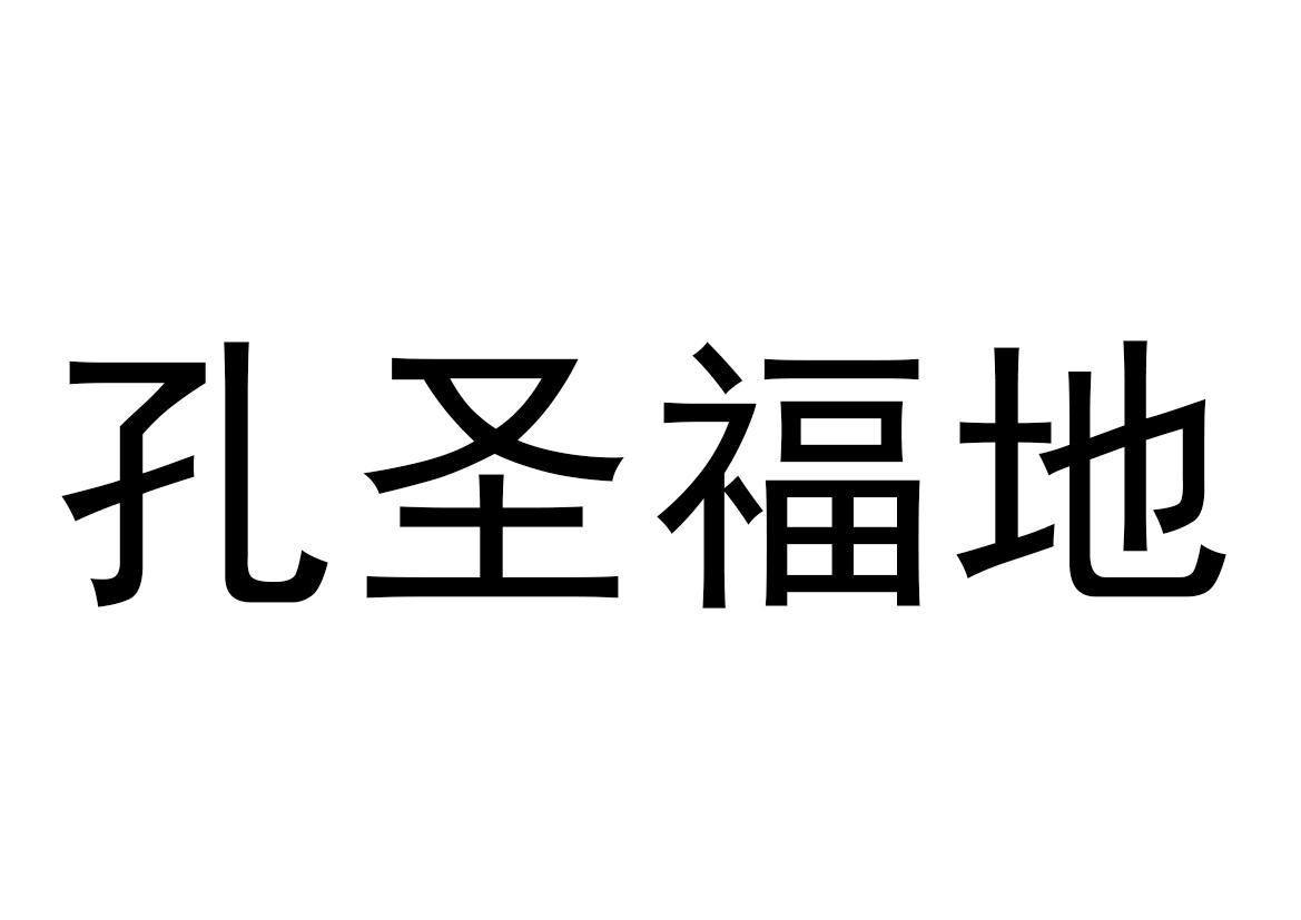 商标文字孔圣福地商标注册号 54147251,商标申请人赵臣臣的商标详情