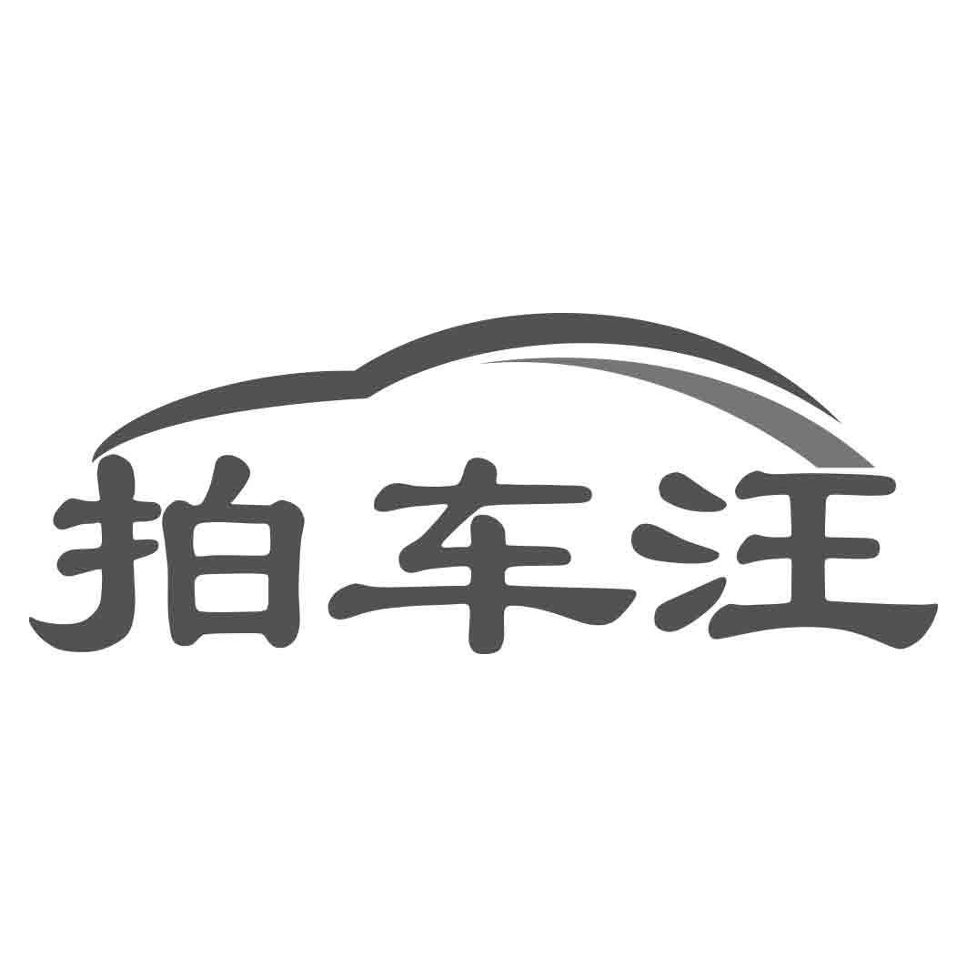 转让商标-拍车汪