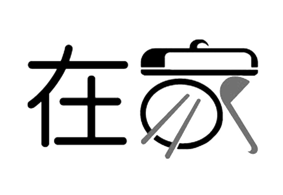 商标文字在家商标注册号 19313177,商标申请人深圳在家文化传播有限