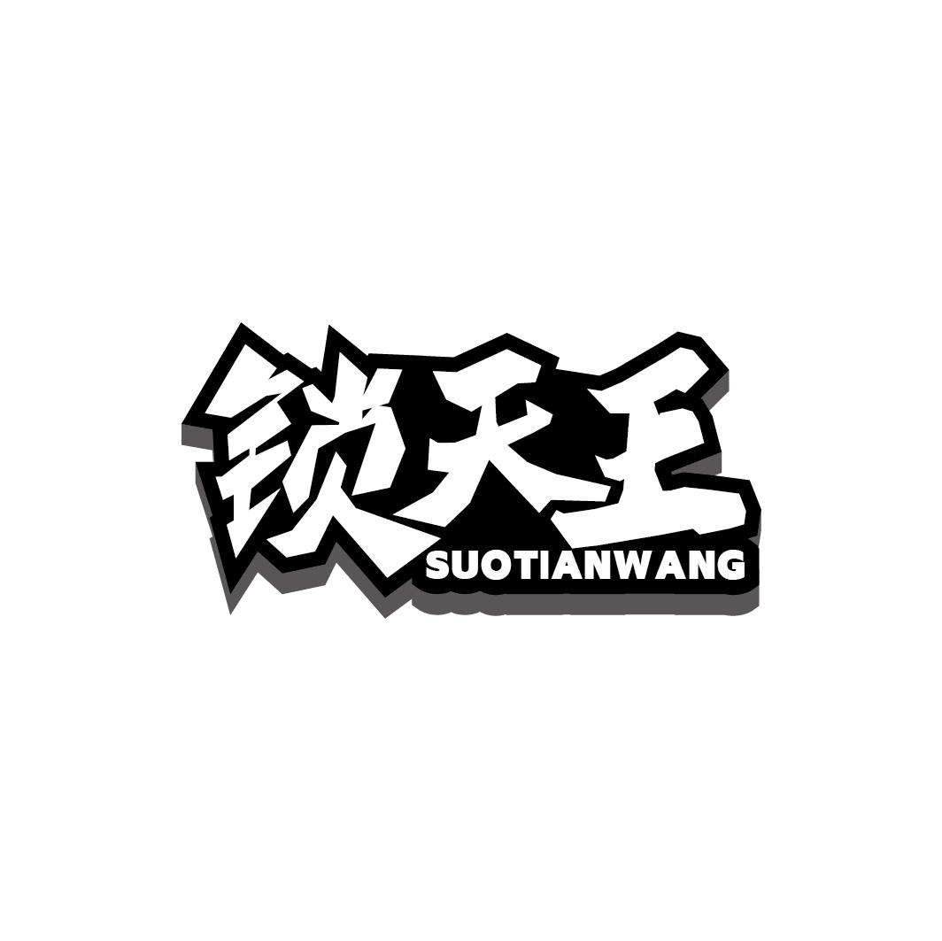转让商标-锁天王