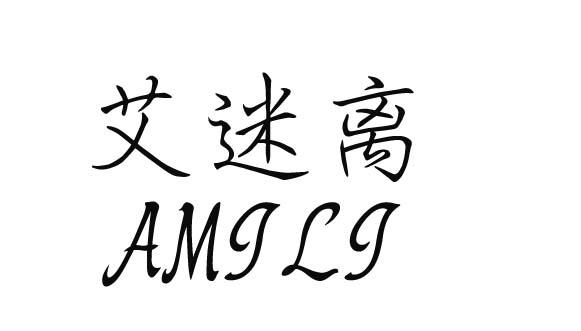 转让商标-艾迷离 AMILI