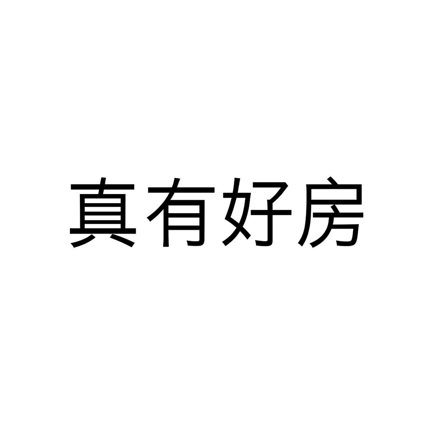 商标文字真有好房商标注册号 29386337,商标申请人真叫卢俊和他的朋友
