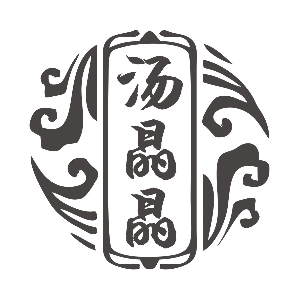 转让商标-汤晶晶