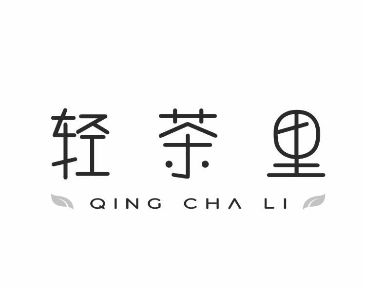 商标文字轻茶里商标注册号 48583625,商标申请人李根香的商标详情
