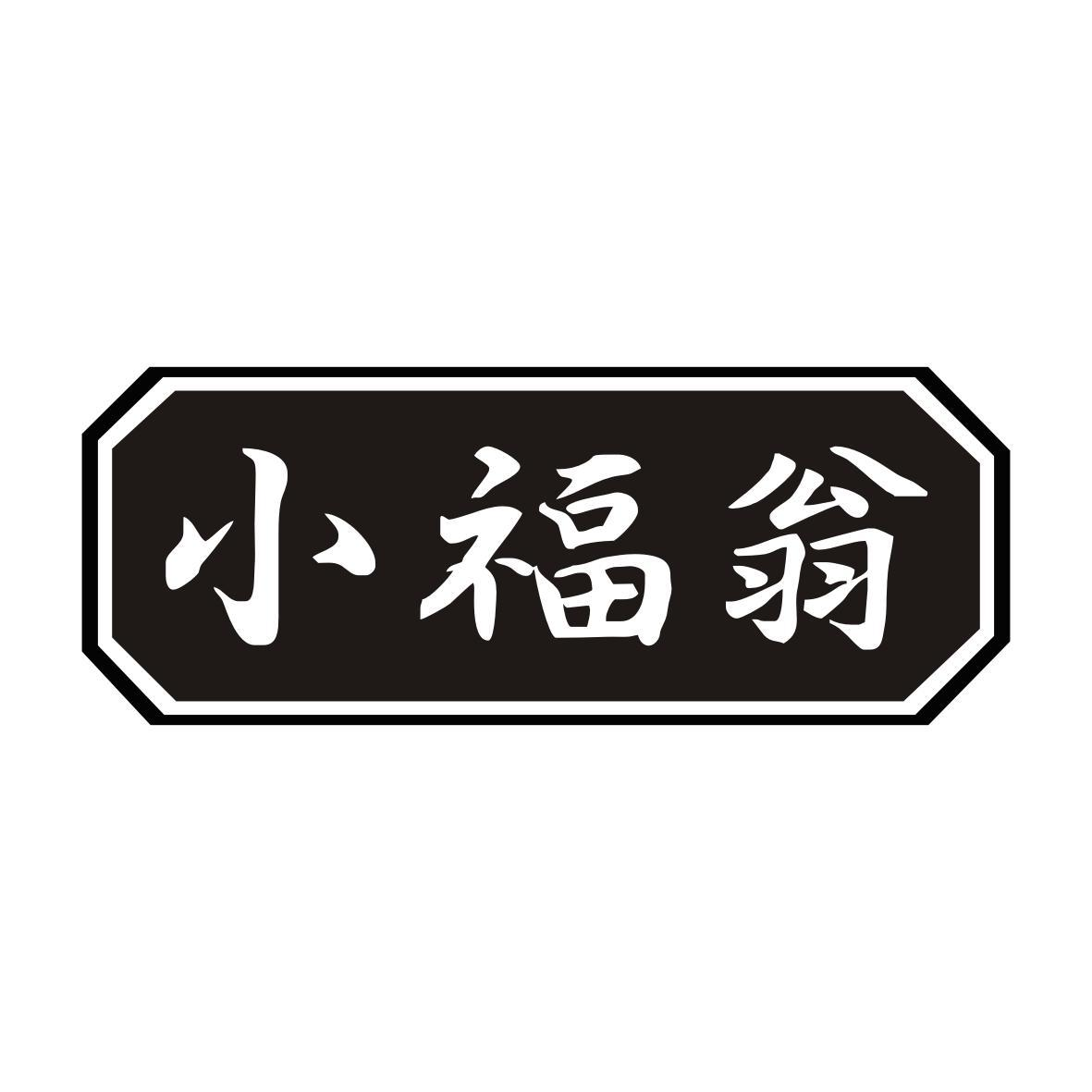 转让商标-小福翁