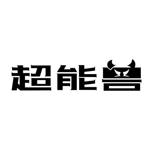 转让商标-超能兽