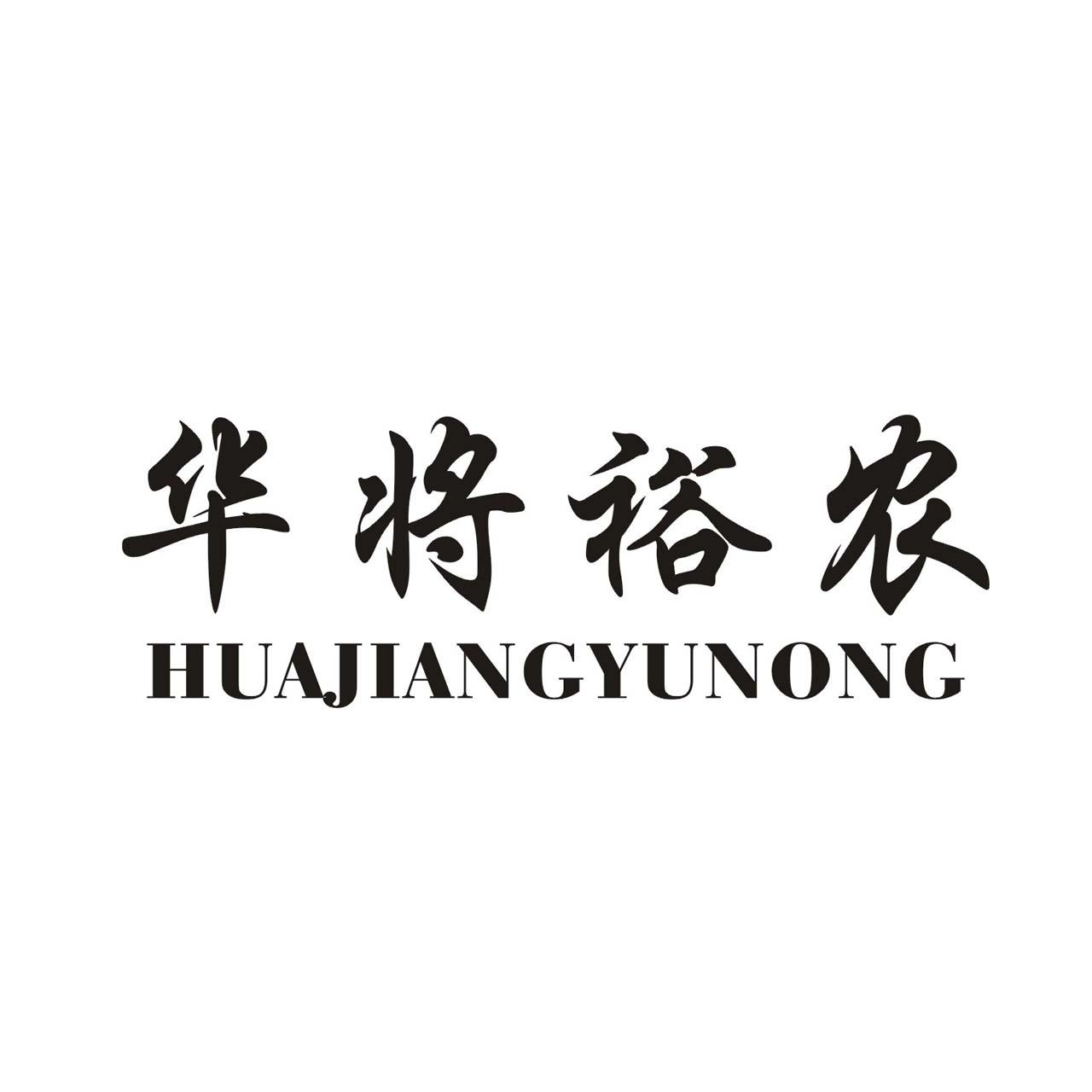 转让商标-华将裕农
